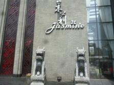 茉莉外景.jpg