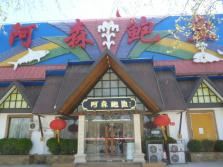 阿森鲍鱼外景.jpg