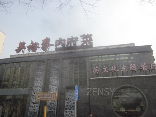 吴裕泰内府菜东直门店外景.jpg