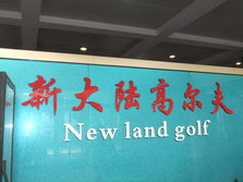 新大陆高尔夫.JPG