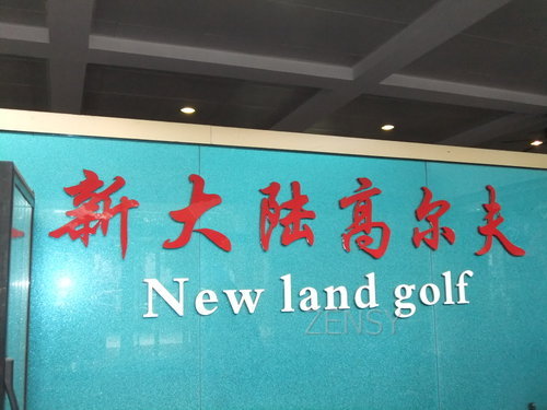 新大陆高尔夫.JPG