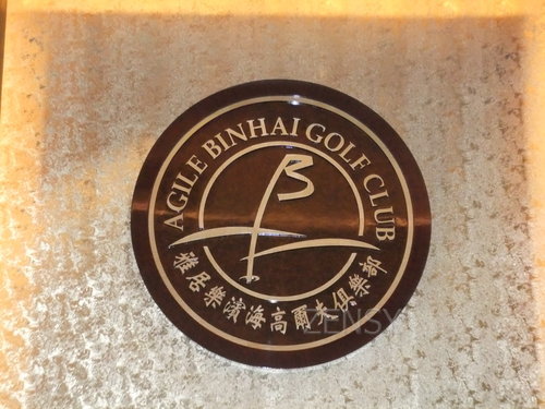滨海高尔夫俱乐部滨海旅游度假区东大公路 (6).JPG
