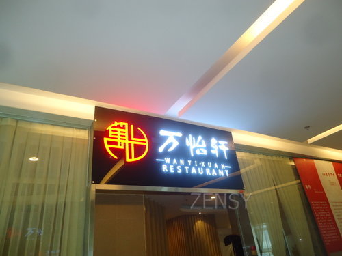 万怡轩外景.JPG