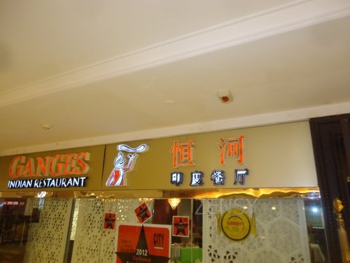 恒河印度餐厅外景.jpg