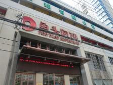 旺顺阁鱼头泡饼西大望路店外景 (1).jpg