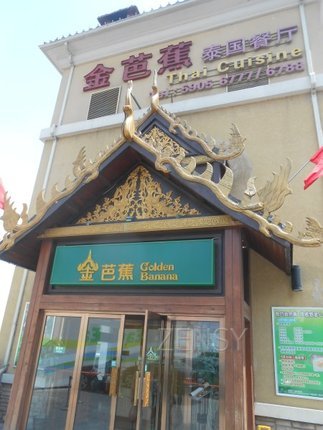 金芭蕉餐厅外景.jpg