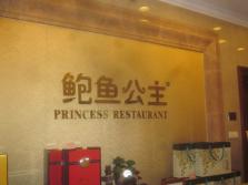 鲍鱼公主餐厅外景.jpg