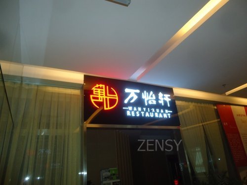 万怡轩外景.jpg