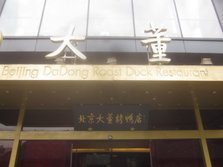 大董烤鸭店南新仓店外景.jpg