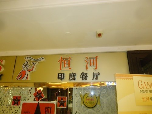 恒河印度餐厅外景.jpg