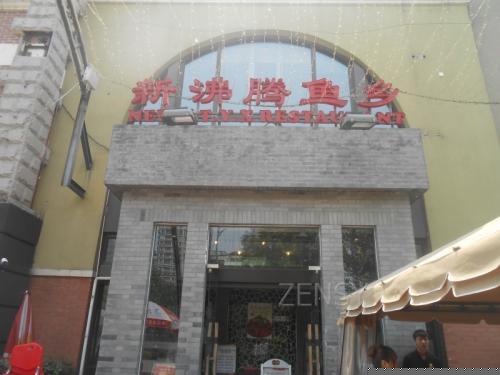 新沸腾鱼乡外景.jpg