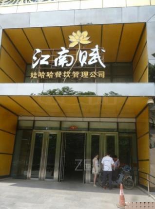 江南赋餐厅外景.jpg