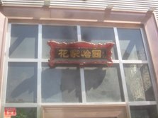 花家怡园东直门店外景.jpg