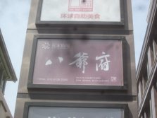 花家怡园八爷府店外景.jpg