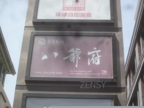 花家怡园八爷府店外景.jpg