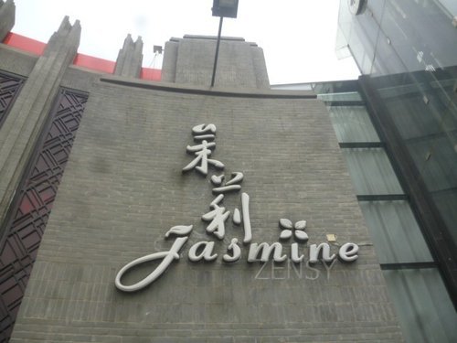 茉莉餐厅外景.jpg