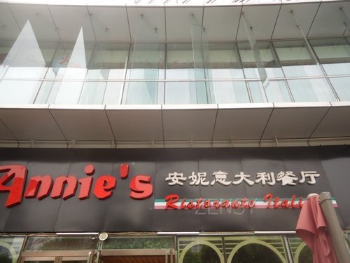 远洋光华国际安妮意大利餐厅外景.jpg