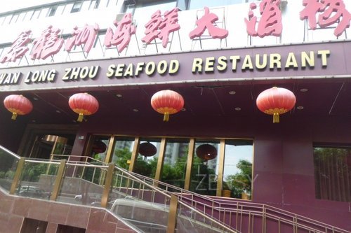 万龙洲海鲜 (1).jpg