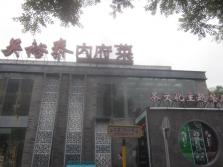 吴裕泰内府菜东直门店外景.jpg