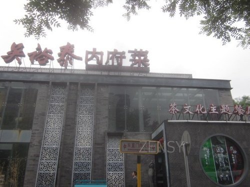 吴裕泰内府菜东直门店外景.jpg