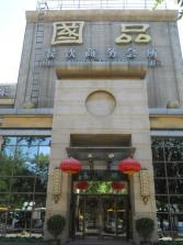国品餐厅外景.jpg
