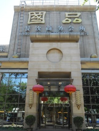 国品餐厅外景.jpg