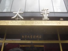 大董烤鸭店南新仓店外景.jpg