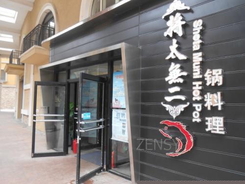 将太无二锅料理外景.jpg