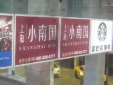 小南国金宝街店外景.jpg