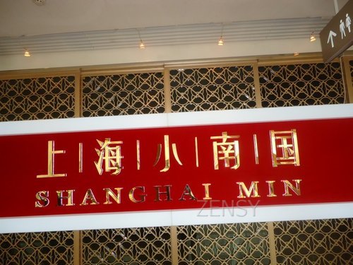 悠塘广场小南国外景.jpg