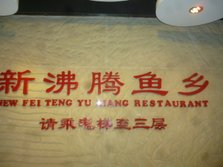 新沸腾渔乡华普店外景.jpg
