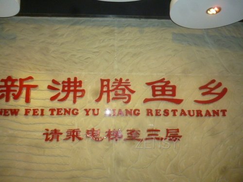 新沸腾渔乡华普店外景.jpg