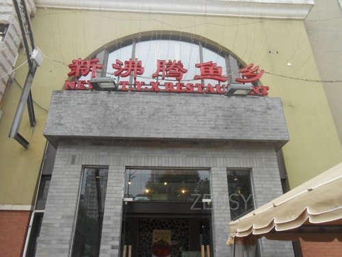 新沸腾鱼乡外景.jpg