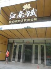 江南赋餐厅外景.jpg