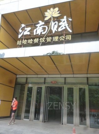 江南赋餐厅外景.jpg