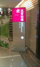 花家怡园世贸店外景 (4).jpg