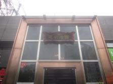 花家怡园东直门店外景.jpg