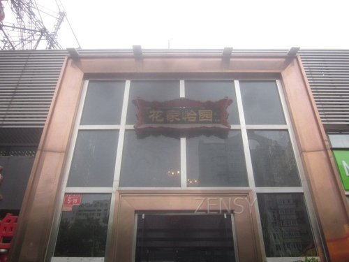 花家怡园东直门店外景.jpg