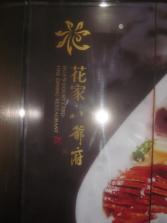 花家怡园八爷府店外景.jpg