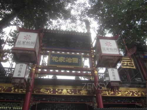 花家怡园四合院店外景.jpg