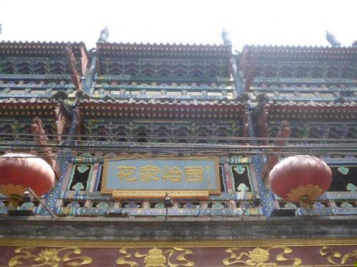花家怡园国展店外景.jpg