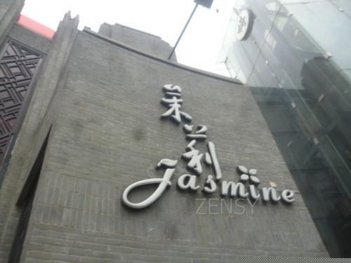 茉莉外景.jpg