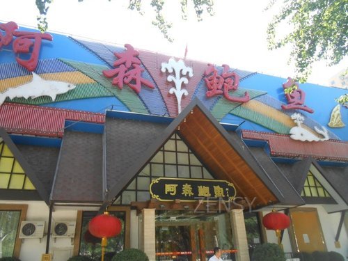阿森鱼翅外景.jpg