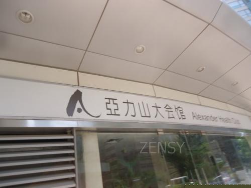 亚力山大会馆外景.jpg
