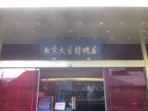 大董烤鸭店南新仓店外景.jpg