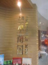 小南国东直门店外景.jpg