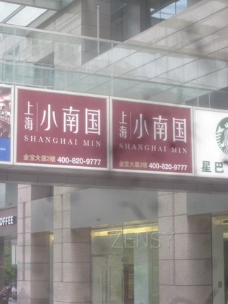 小南国金宝店外景.jpg