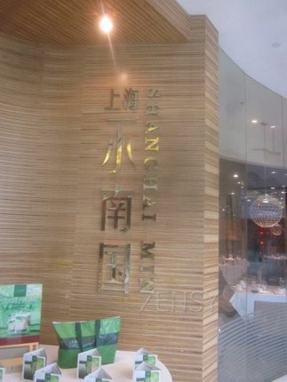 小南国来福士店外景.jpg