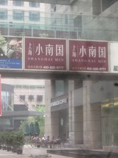 小南国金宝店外景.jpg
