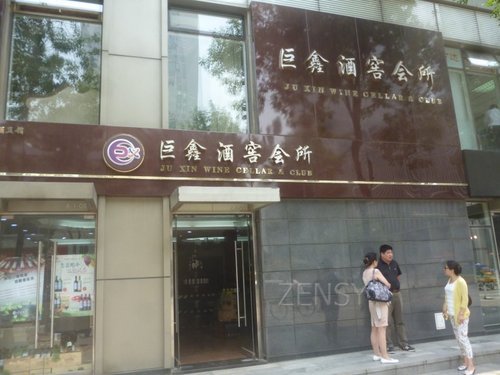 巨鑫酒窖会所外景.jpg